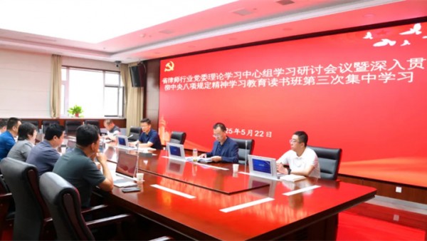 5月22日，省律師行業(yè)黨委舉辦深入貫徹中央八項規(guī)定精神學(xué)習(xí)教育讀書班第三次集中學(xué)習(xí)，深入學(xué)習(xí)習(xí)近平總書記關(guān)于加強黨的作風(fēng)建設(shè)的重要論述和違反中央八項規(guī)定及其實施細(xì)則精神典型案例等。省司法廳黨委委員、副廳長、省律師行業(yè)黨委書記馮怡主持會議并講話，省律師行業(yè)黨委委員3名同志作交流研討發(fā)言。